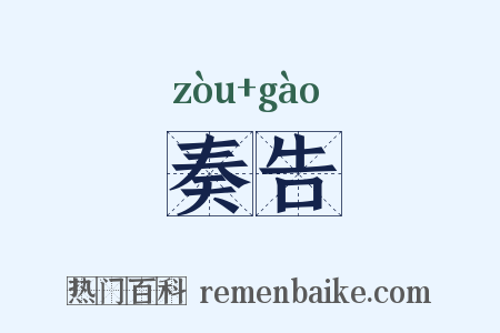 奏告是什么意思的图片